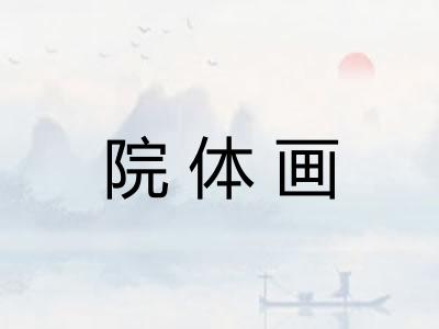 院体画