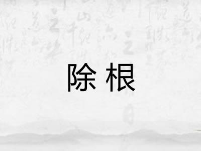 除根