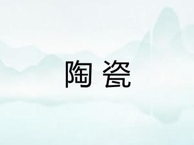 陶瓷