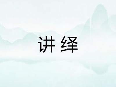 讲绎