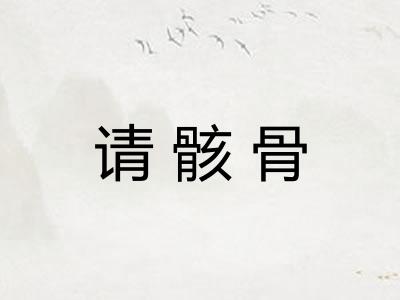 请骸骨