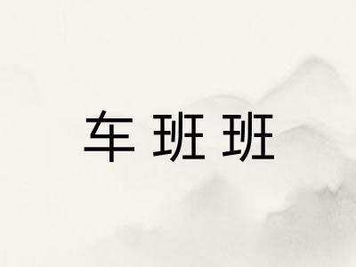 车班班