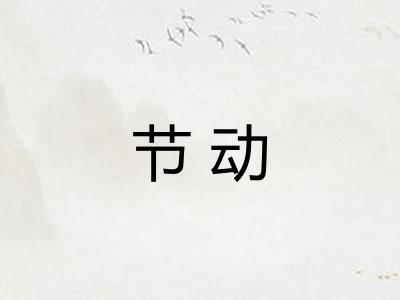 节动