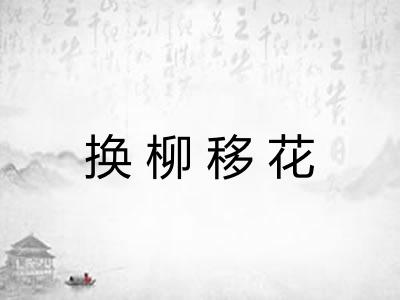 换柳移花