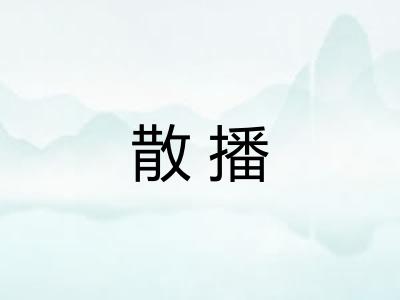 散播