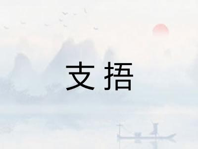 支捂