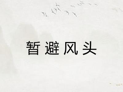 暂避风头