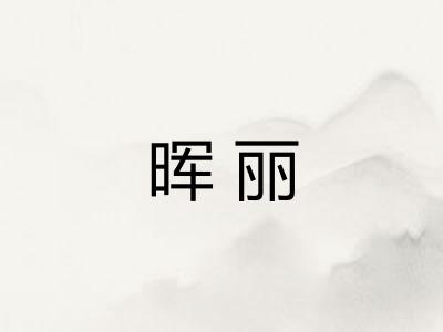 晖丽