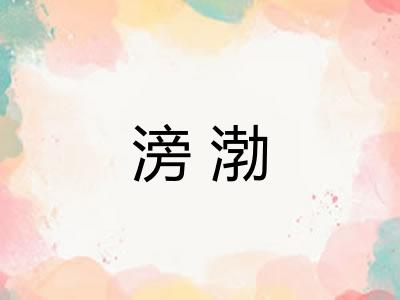 滂渤