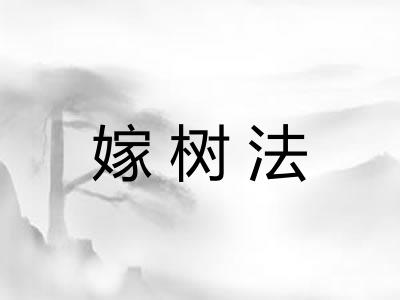 嫁树法