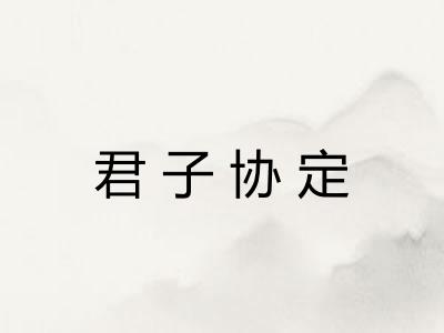 君子协定