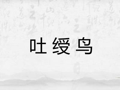 吐绶鸟