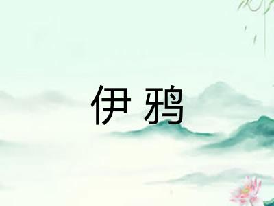 伊鸦