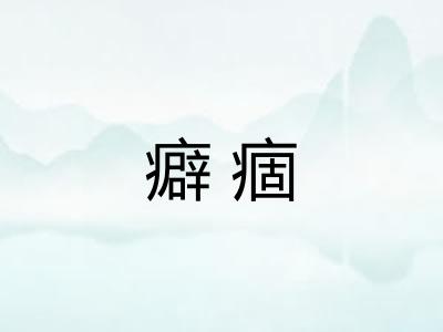 癖痼