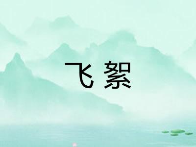 飞絮