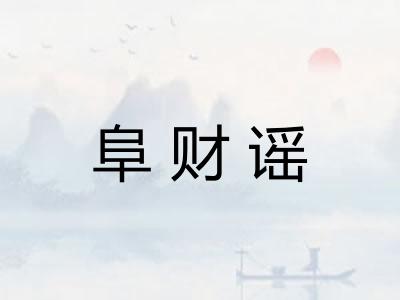 阜财谣