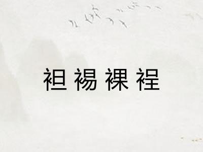 袒裼裸裎
