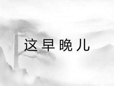 这早晚儿