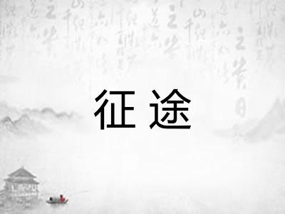 征途