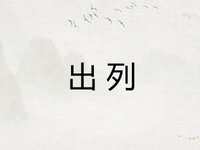 出列