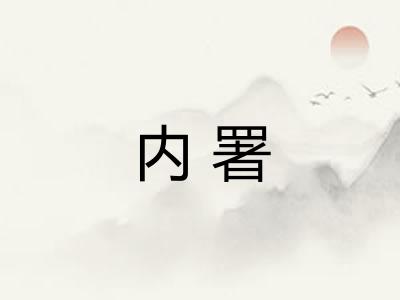 内署