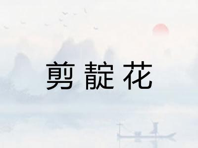 剪靛花