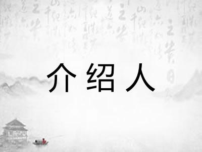 介绍人