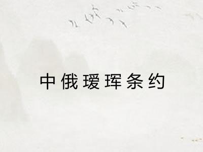 中俄瑷珲条约
