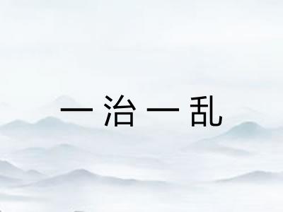 一治一乱