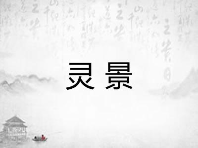灵景