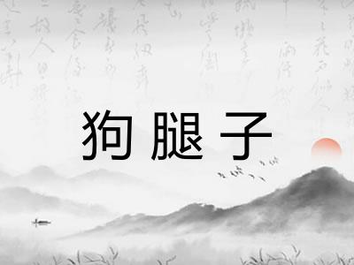 狗腿子