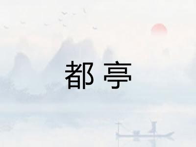都亭