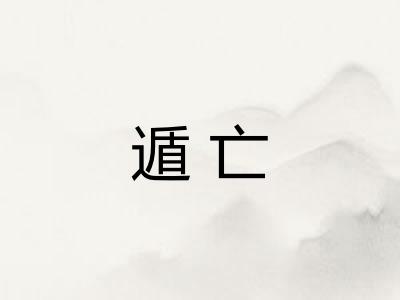 遁亡