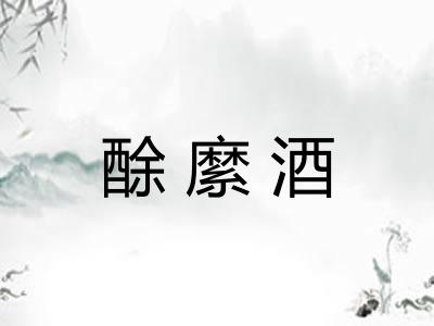 酴縻酒
