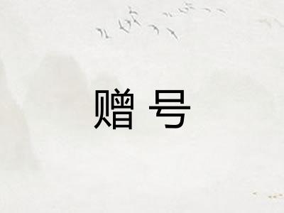 赠号