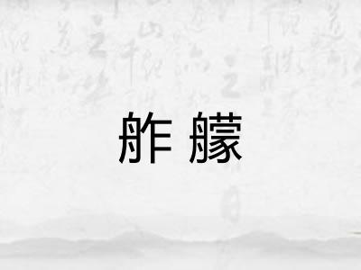 舴艨