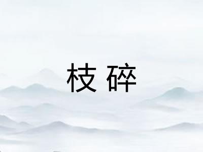 枝碎