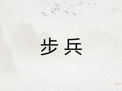 步兵