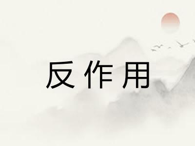 反作用