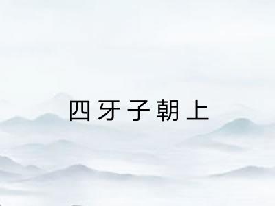 四牙子朝上
