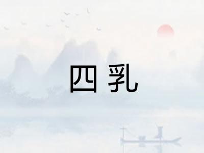 四乳