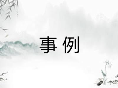 事例