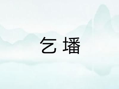乞墦