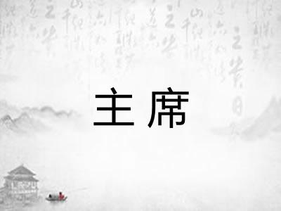 主席