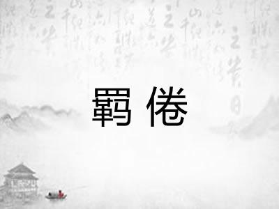 羁倦