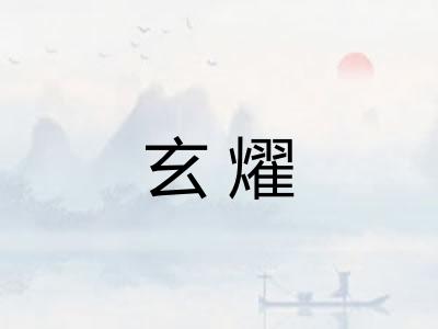 玄燿
