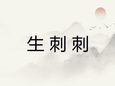 生刺刺