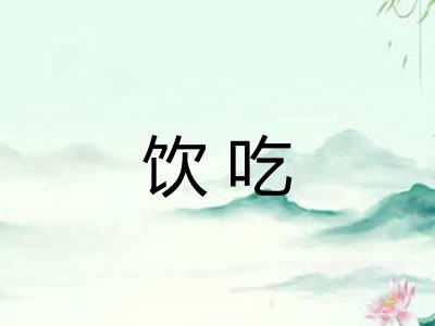 饮吃