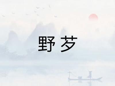 野芕