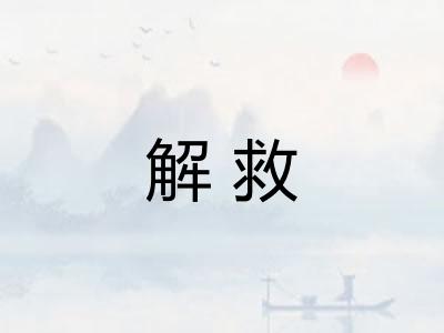 解救